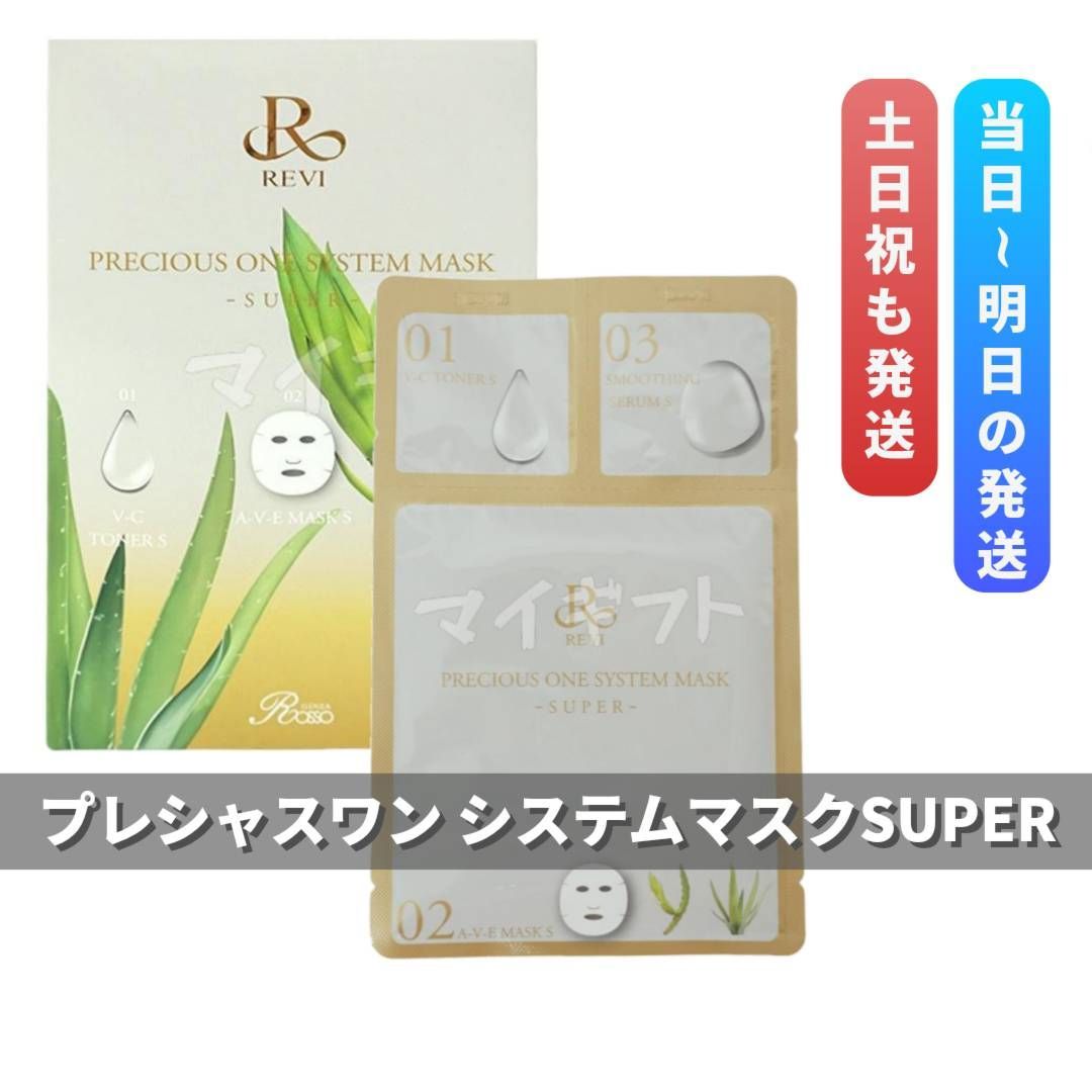 ルヴィ プレシャスワン システムマスク スーパー REVI SUPER