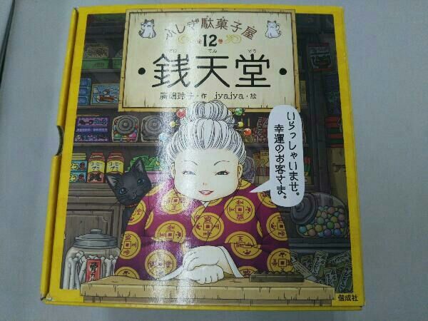 ふしぎ駄菓子屋 銭天堂(全12巻セット) 廣嶋玲子 - メルカリ