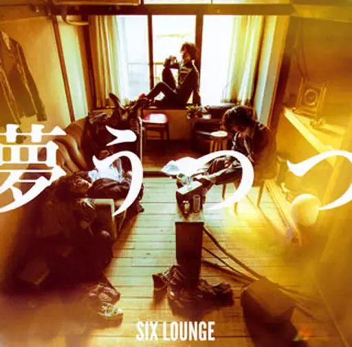 完璧すぎるが故三度も / LOUNGE SIX 中古】邦楽CD 夢うつつ メルカリ - 邦楽