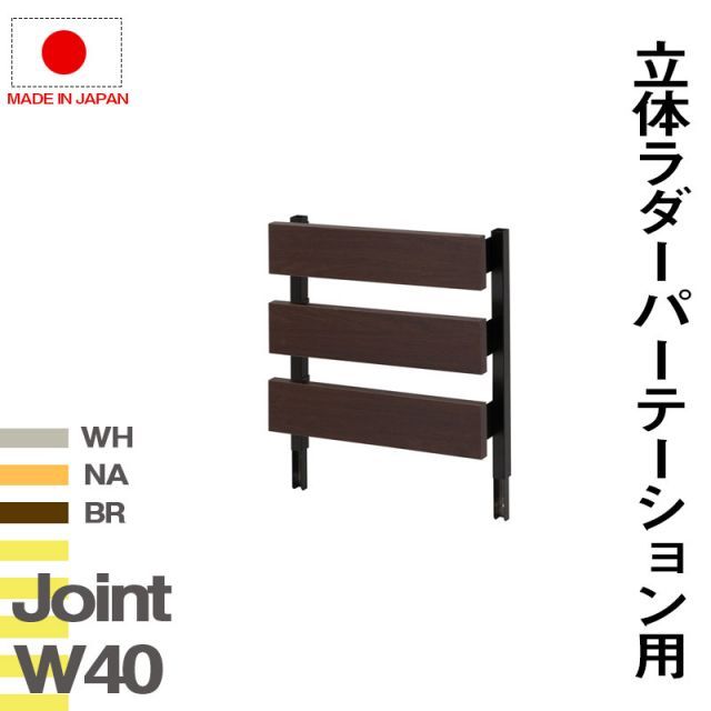 突っ張り立体ラック 幅40 ジョイントパネルタイプ 本体は別売り ホワイト ナチュラル ブラウン 衝立 家具 事務所 オフィス 仕切り ラダーラック パーティション 日本製 突っ張りパーティション