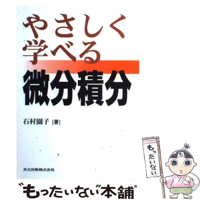 やさしく学べる微分積分 やさしく学べる微分積分 通販｜セブンネット
