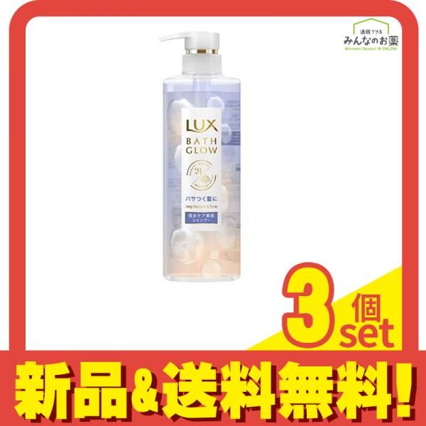 ラックス(LUX) バスグロウ ディープモイスチャーu0026シャイン シャンプー 490g 3個セット まとめ売り