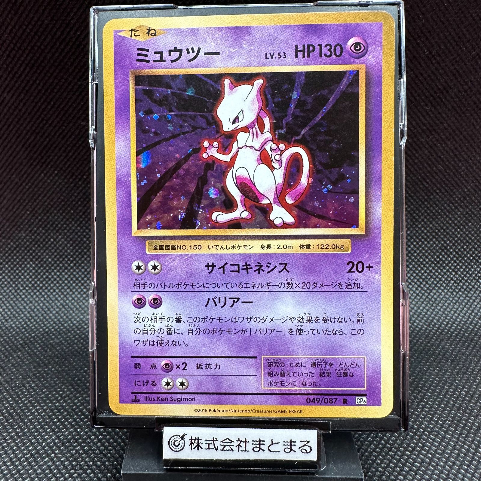 ポケモン　ポケカ　ミュウツー　PSA10 CP6 049/087 R 20th