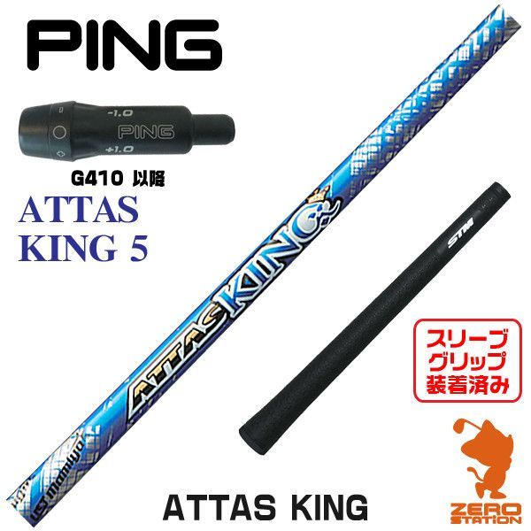 【新品】ピン G410 スリーブ付きシャフト USTマミヤ ATTAS KING アッタス キング 5 [45.25インチ]