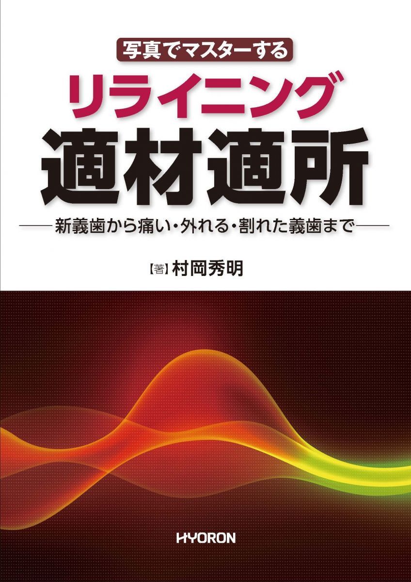 リライニング適材適所 (写真でマスターする)