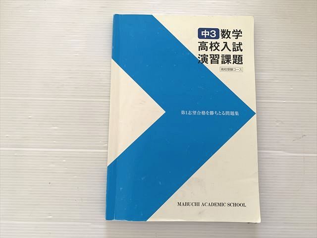 馬渕教室 中3 数学 高校入試 演習課題 第一志望合格を勝ちとる