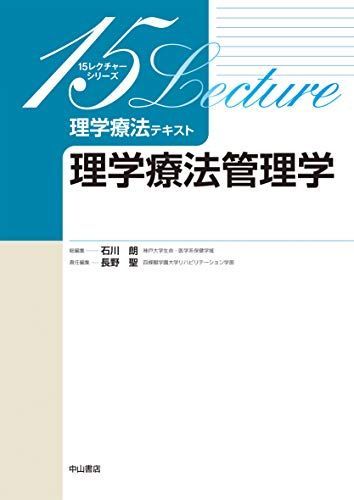理学療法テキスト、参考書 理学療法管理学 (15レクチャーシリーズ 理学療法テキスト