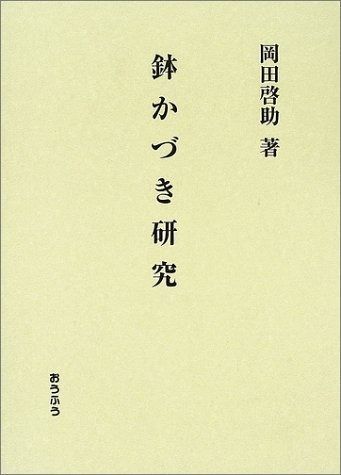 鉢かづき研究