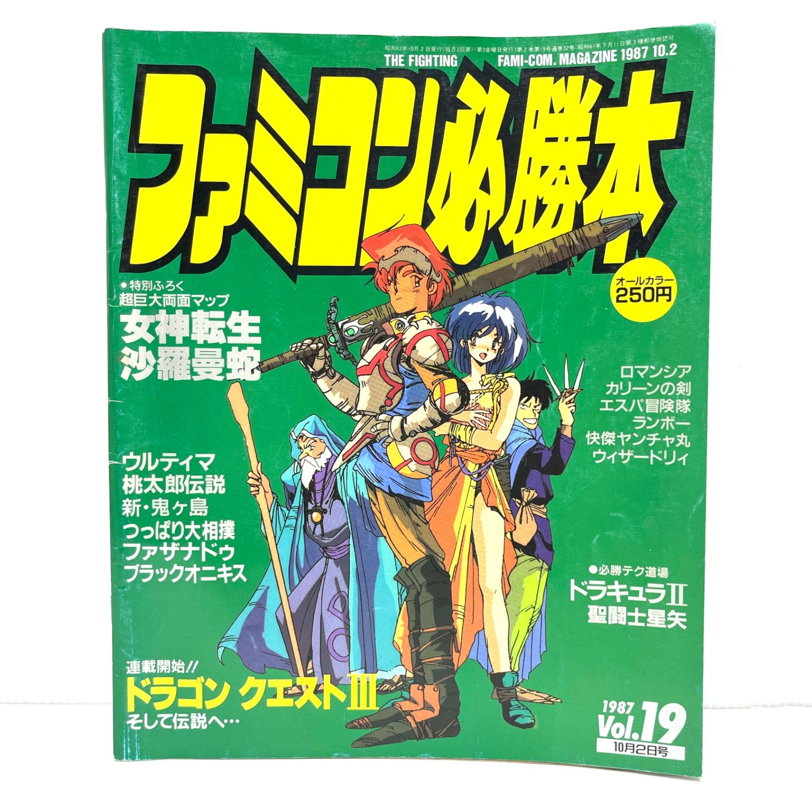 ファミリーコンピュータマガジン 1987年10月2日号 NO.17 / 付録：聖