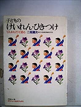 【中古】子どものけいれん・ひきつけ—てんかんだって治る (1983年) (グリーンヘルスブックス)