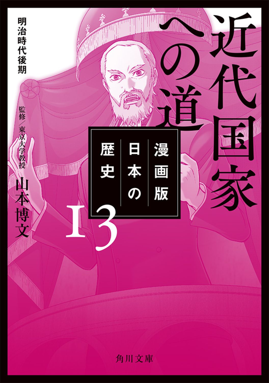 漫画版日本の歴史 13/KADOKAWA/山本博文（文庫