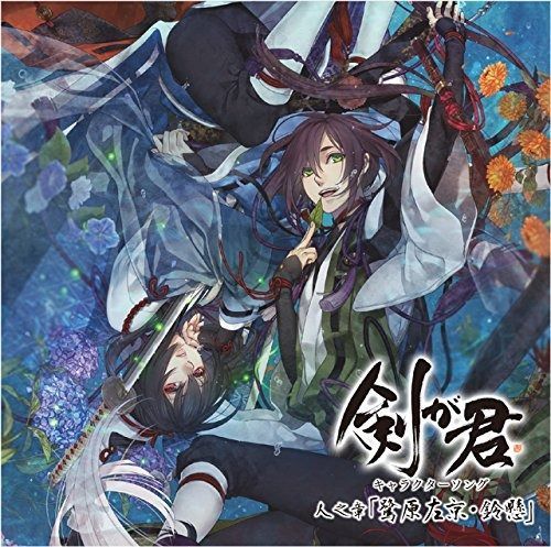 CD】剣が君 キャラクターソング 人之章「鷺原左京・鈴懸