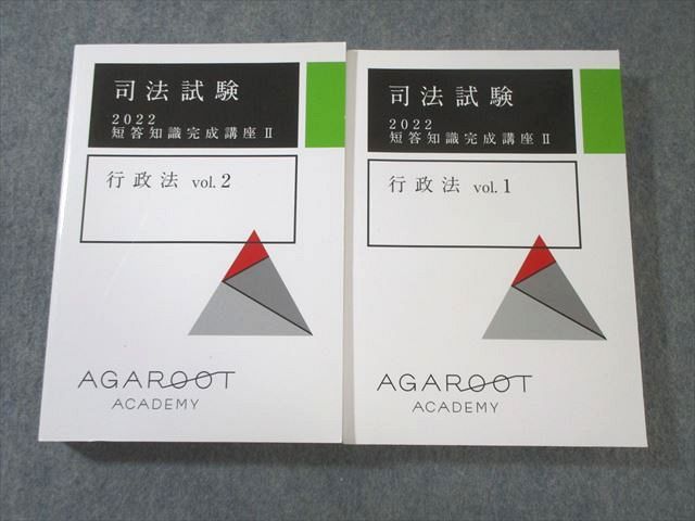 アガルート 短答知識完成講座　行政法 アガルート 司法試験 短答知識完成講座II 行政法Vol.1/2 2022年