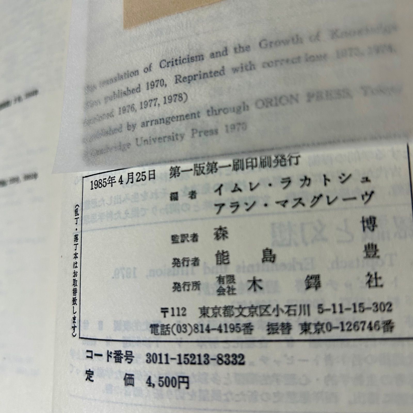 批判と知識の成長 批判と知識の成長 (1985年) | 森 博, イムレ・ラカトシュ