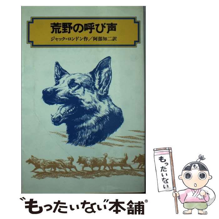 【中古】 荒野の呼び声/偕成社/ジャック・ロンドン 中古】 荒野の呼び声 （偕成社文庫） / ジャック・ロンドン