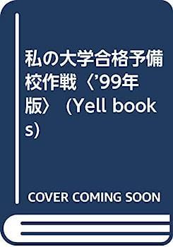 私の大学合格予備校作戦 '97年版 私の大学合格予備校作戦 '97年版 私の大学合格予備校作戦 '97年版 私の