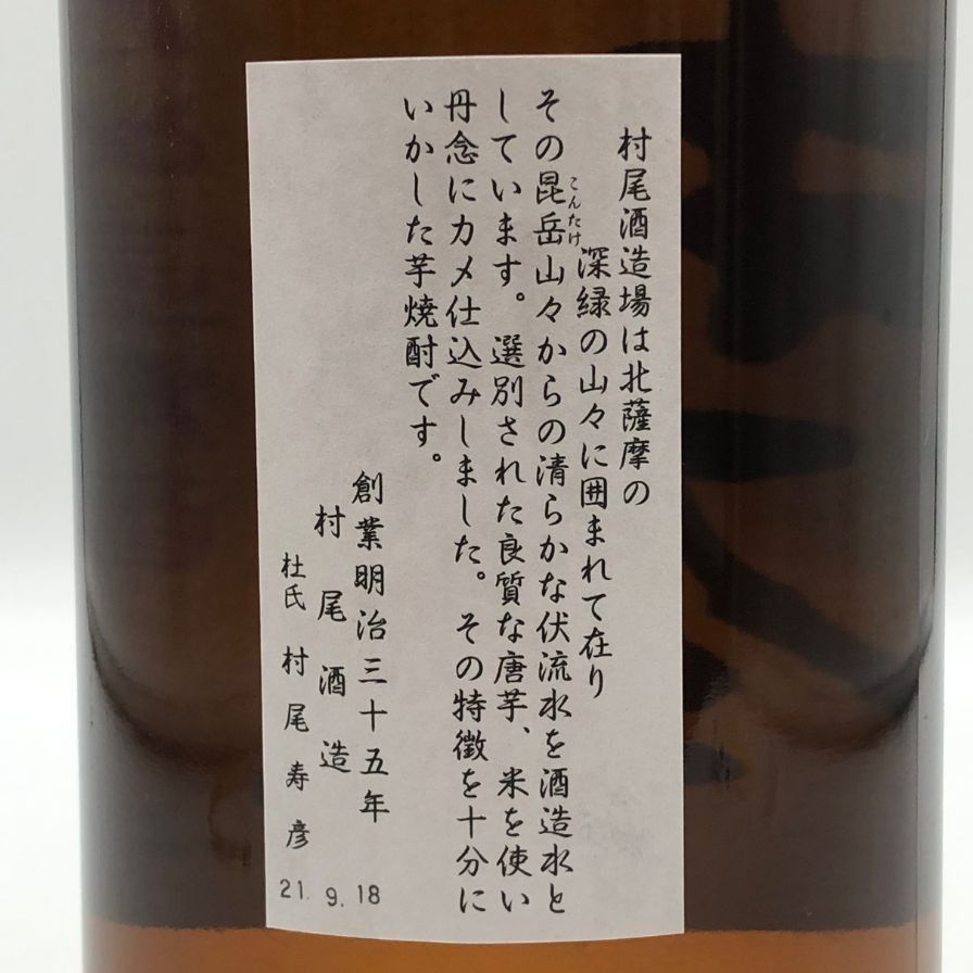 【新品】村尾 甕壺仕込 1800ml 村尾 1800ml 箱無し 村尾酒造 芋焼酎 大阪府限定発送 店頭受取