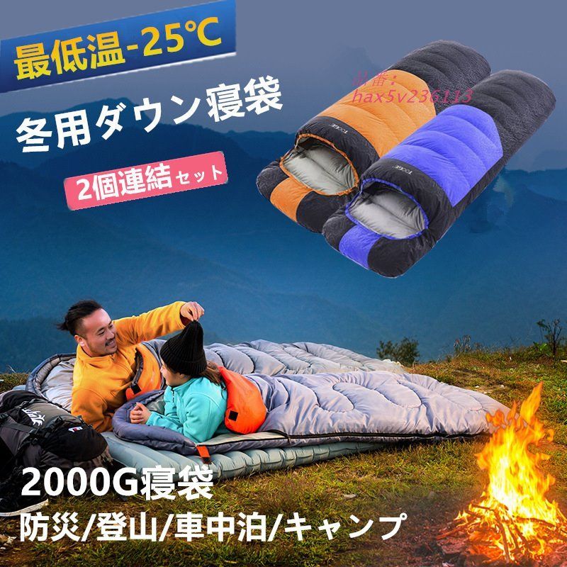 寝袋 封筒型 冬用 ダウン シュラフ 冬 羽毛寝袋 最低温度-25 車中泊 防水 コンパクト 災害 2個連結セット キャンプ 大きいサイズ 丸洗い 防寒 2KG hax5v236113