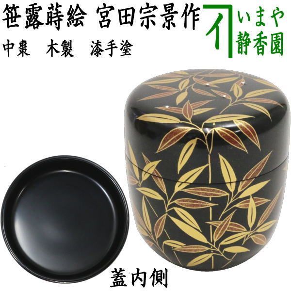 茶器/茶道具 なつめ（お薄器）】 中棗 漆手塗り 笹露蒔絵 宮田宗景作 