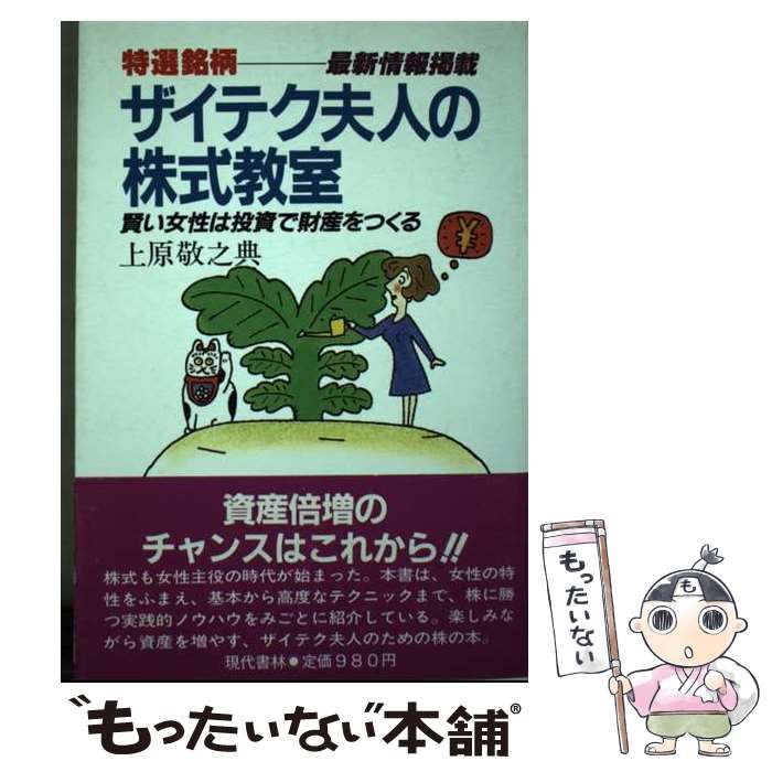 【中古】 ザイテク夫人の株式教室 賢い女性は投資で財産をつくる！/現代書林/上原敬之典 ザイテク夫人の株式教室 賢い女性は投資で財産をつくる! / 上原