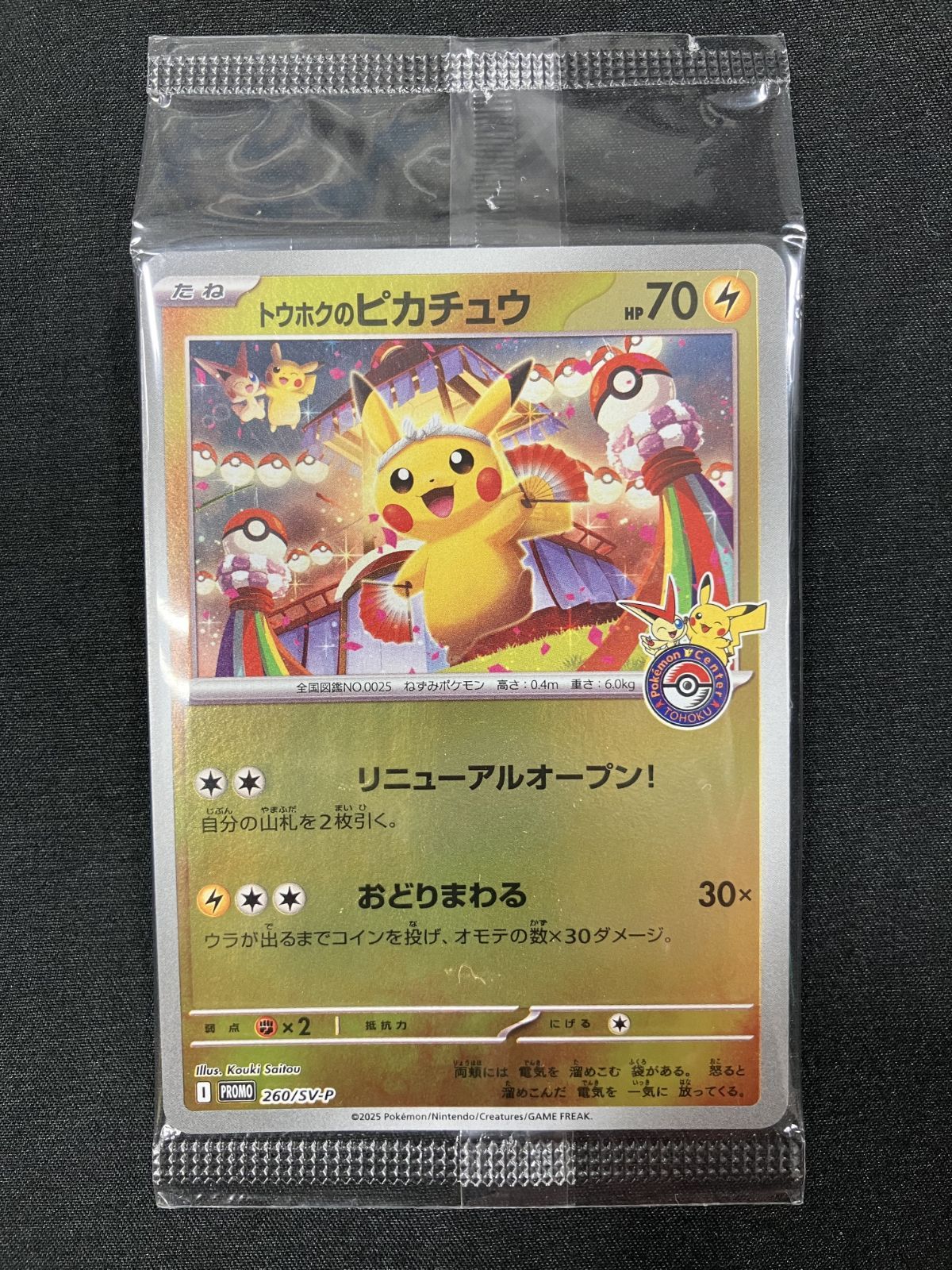 トウホクのピカチュウ 260 SV-P 未開封 【ポケカ】 ポケモンカードゲーム ポケカ トウホクのピカチュウ(未開封