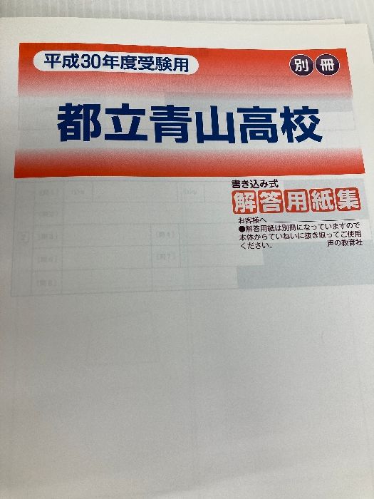 5年間スーパー過去問259都立青山高校 平成30年度用 声の教育