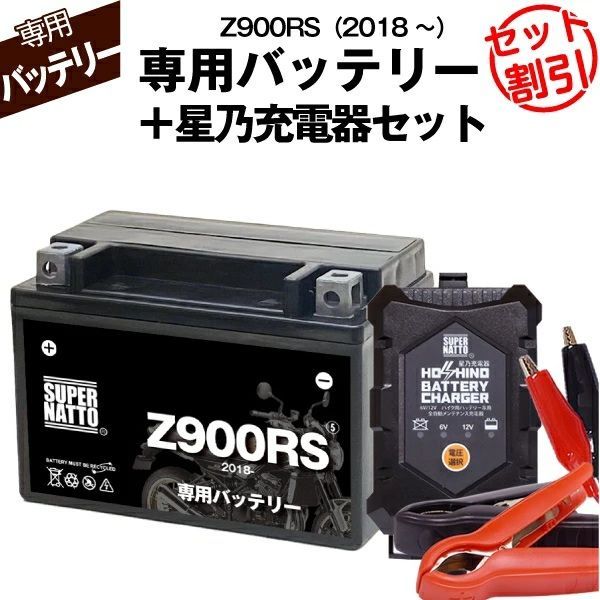 バッテリー＋充電器セット Z900RS 2018年式～ シールド型 星乃充電器 スーパーナット