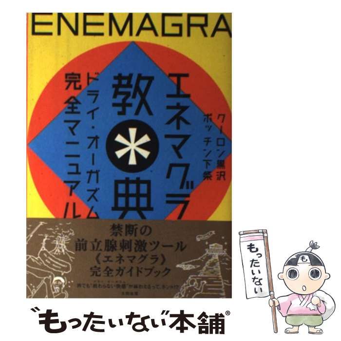 中古】 エネマグラ教典 ドライ・オーガズム完全マニュアル / クーロン 