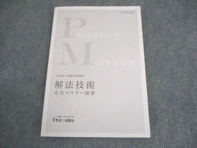 激安直営店 伊藤塾 2023年 解法技術完全マスター演習 行政書士試験対策講座 語学・辞書・学習参考書