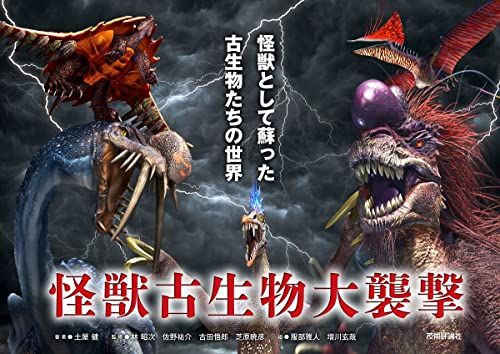 怪獣古生物大襲撃~怪獣として蘇った古生物たちの世界 (Graphic voyage)／土屋 健