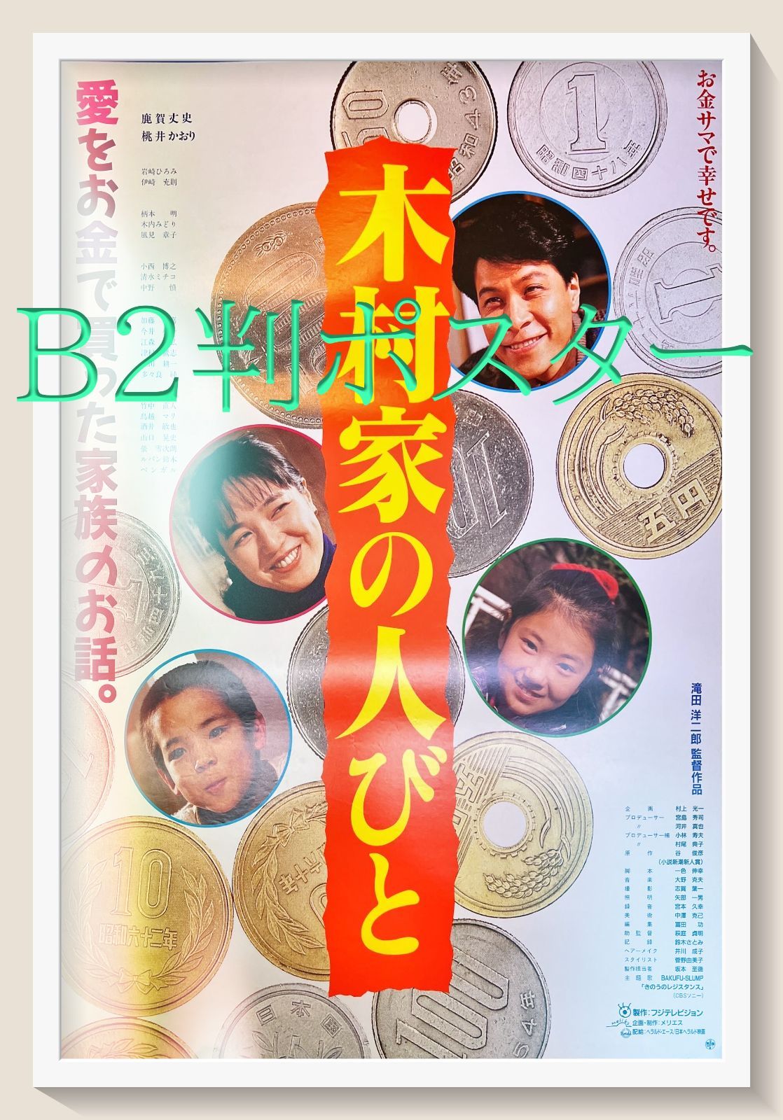 木村家の人びと』映画B2判オリジナルポスター - メルカリ