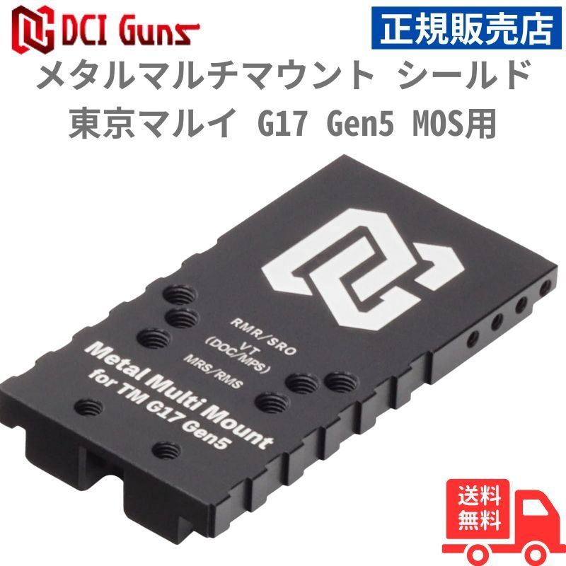 DCI Guns メタルマルチマウント シールドセット 東京マルイ G17 Gen5 MOS用