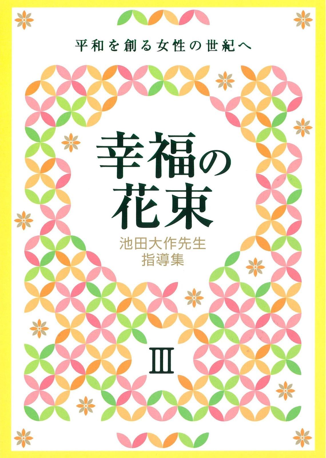 池田大作先生指導集 幸福の花束III 平和を創る女性の世紀へ