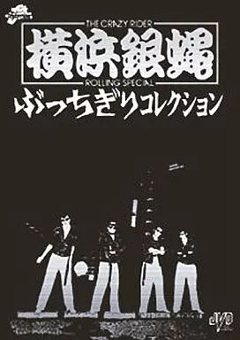 中古】邦楽DVD 横浜銀蠅/ぶっちぎりコレクション(2枚組) - メルカリ