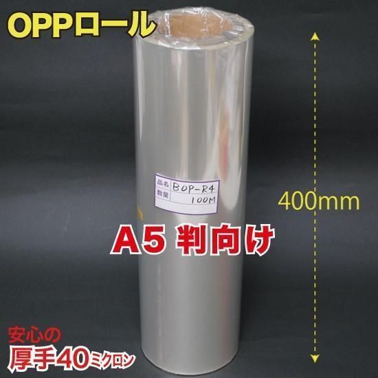 OPPロール 厚口0.04 40ミクロン A5判向け 1本入 JBc9775