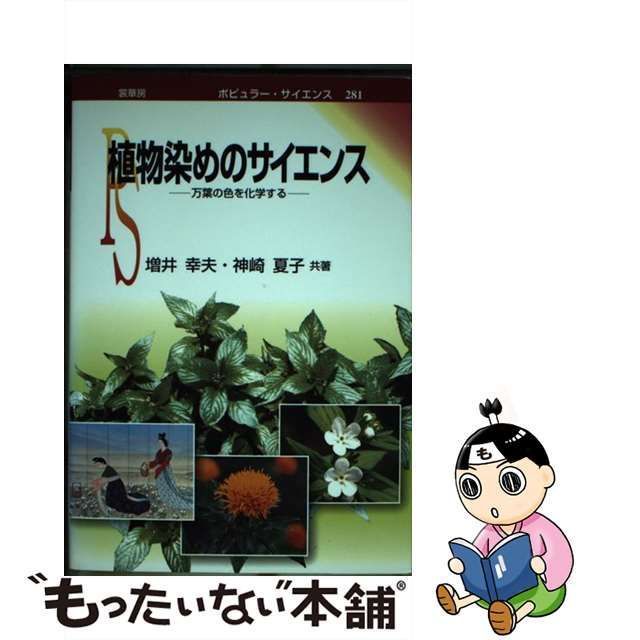 中古】 植物染めのサイエンス 万葉の色を化学する (ポピュラー