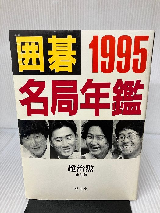 イタミ有り】囲碁名局年鑑 1995 平凡社 趙 治勲 - メルカリ