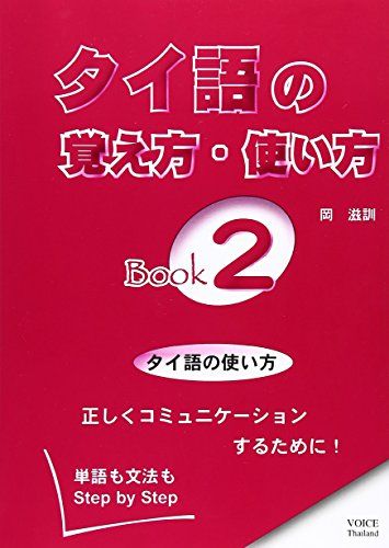 タイ語の覚え方・使い方: 単語も文法もstep by step (book 2)／岡 滋訓