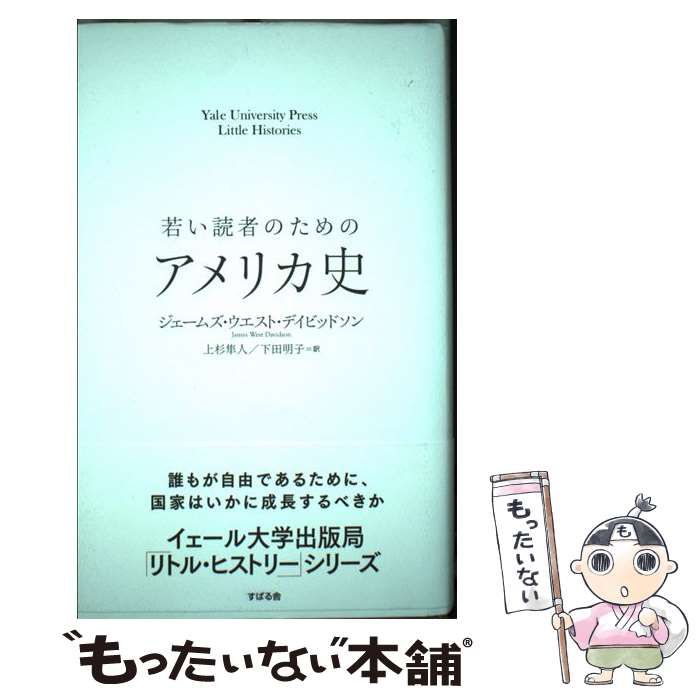 中古】 若い読者のためのアメリカ史 (Yale University Press Little Histories) /  ジェームズ・ウエスト・デイビッドソン、上杉隼人 下田明子 / すばる舎 - メルカリ