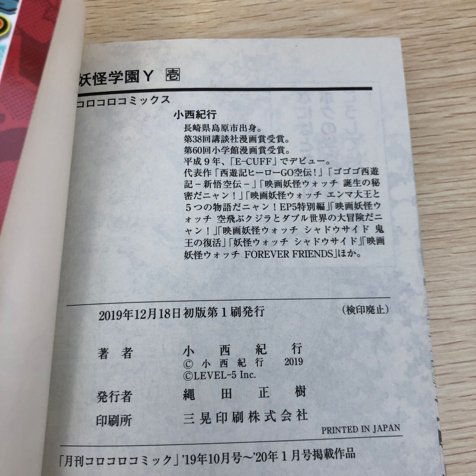 初版】妖怪ウォッチJam 妖怪学園Y 1巻/【作者】小西紀行/GF-0225008605 