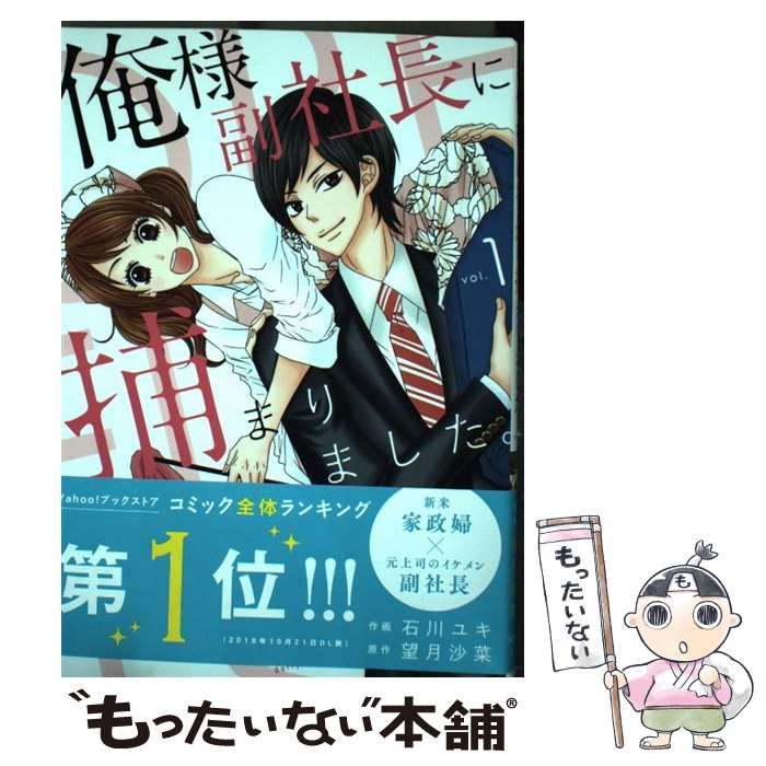 中古】 俺様副社長に捕まりました。 1 （Berry's COMICS） / 石川ユキ