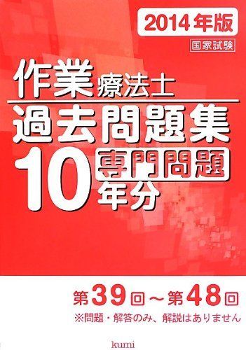 作業療法士国家試験過去問題集 専門問題10年分〈2014年版〉 久美出版編集部 作業療法士国家試験過去問題集 専門問題10年分〈2014年版〉 久美