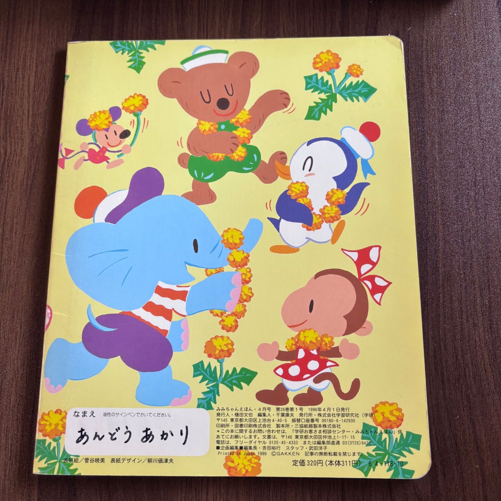 みみちゃんえほん 1996年4月号 - メルカリ