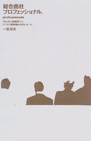 総合商社プロフェッショナル: 15人の三菱商事マン、ビジネス最前線か Amazon.co.jp: 総合商社プロフェッショナル: 15人の三菱商事マン
