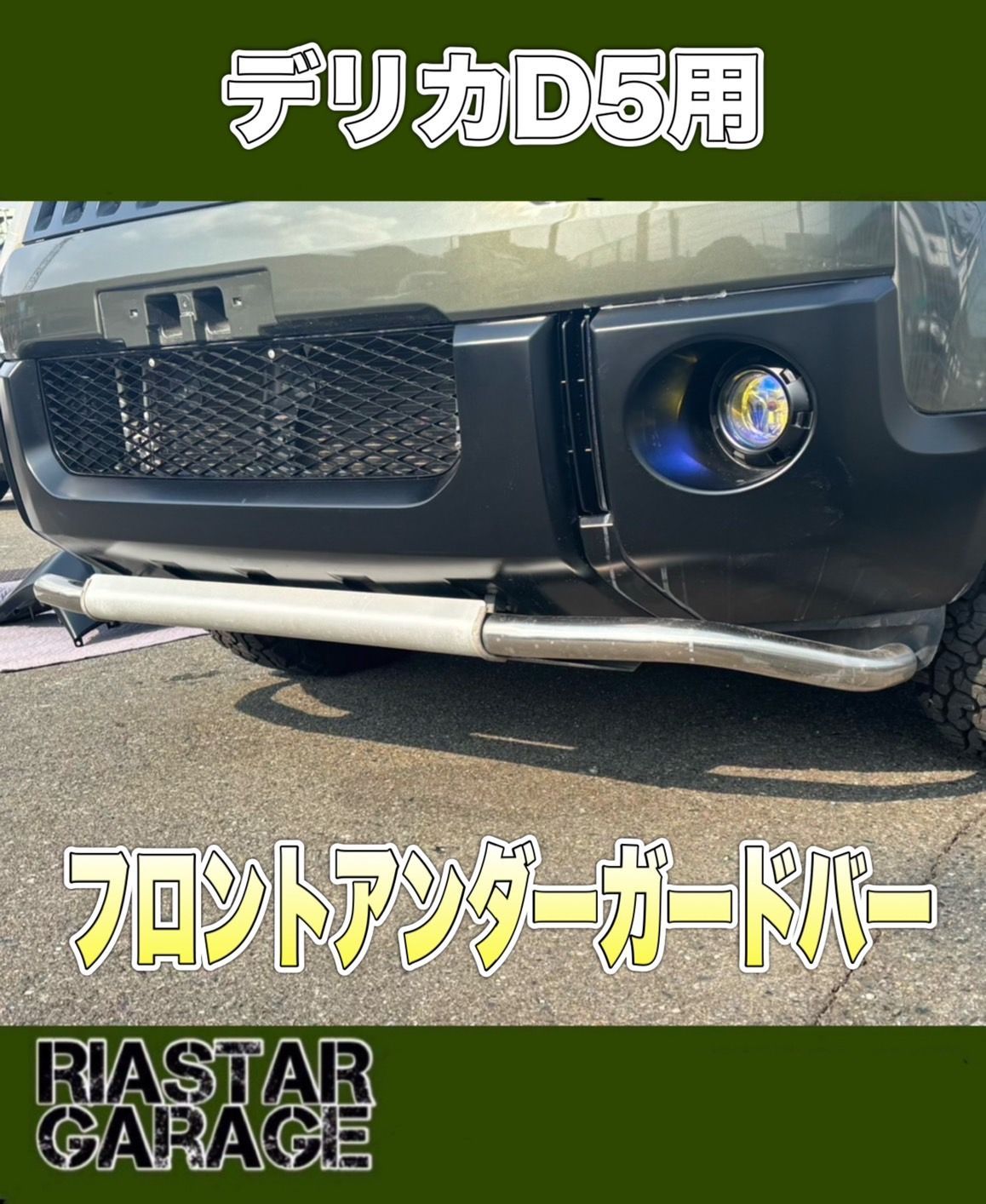 デリカD5純正フロントアンダーガードバー チッピング塗装 シャモニー