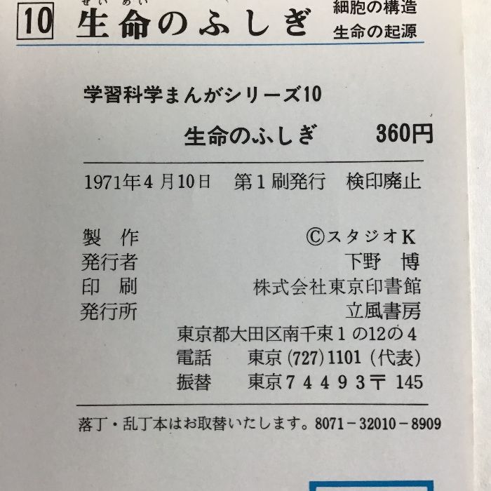 生命のふしぎ 学習科学まんがシリーズ10 総監修 岡田要 監修指導 丹羽小彌太 制作 スタジオK 立風書房 1971年発行 初版 - メルカリ