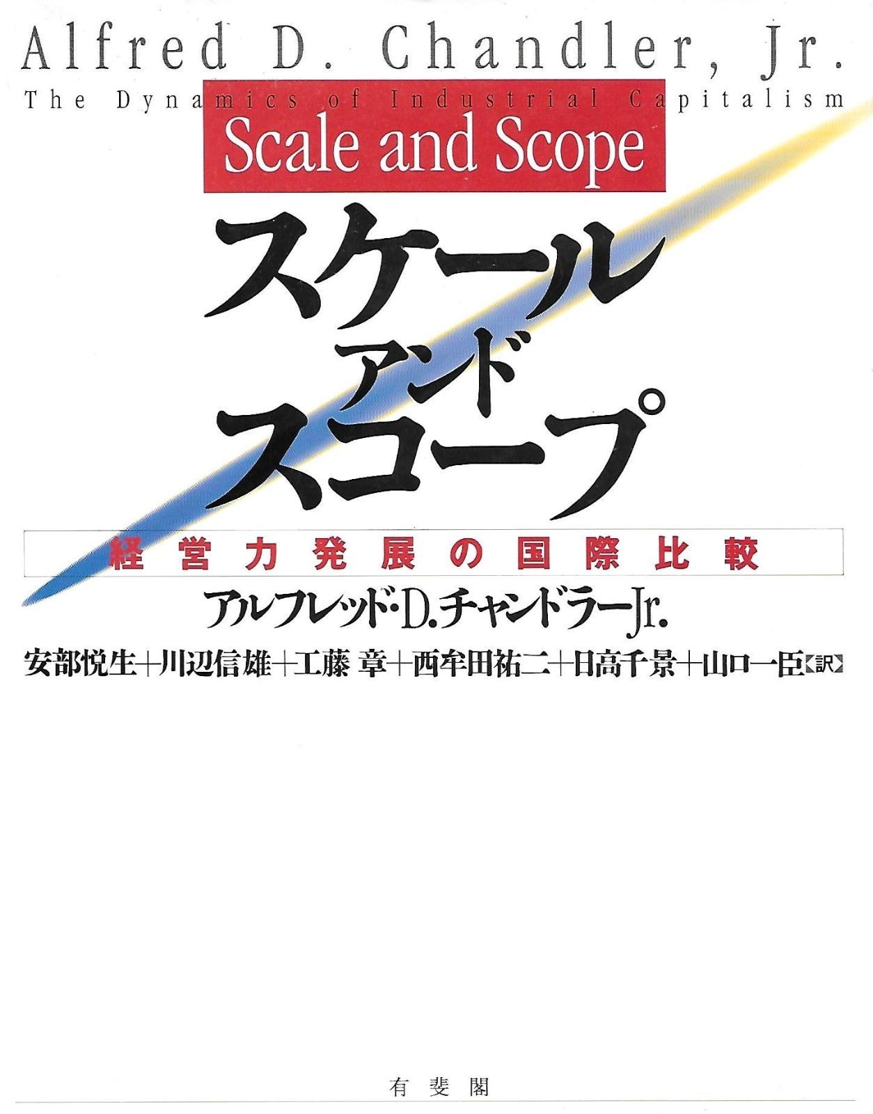 スケール アンド スコープ 経営力発展の国際比較