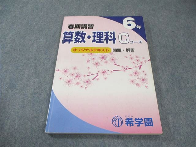 希学園 小6 春期講習 オリジナルテキスト 国語・算数・理科 C