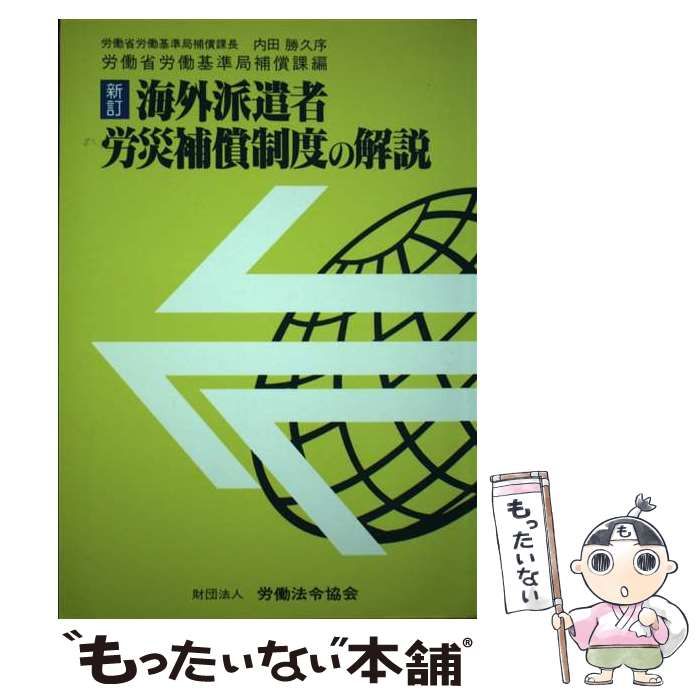 【中古】 海外派遣者労災補償制度の解説 中古】 海外派遣者労災補償制度の解説 新訂 / 労働省労働基準局補償課