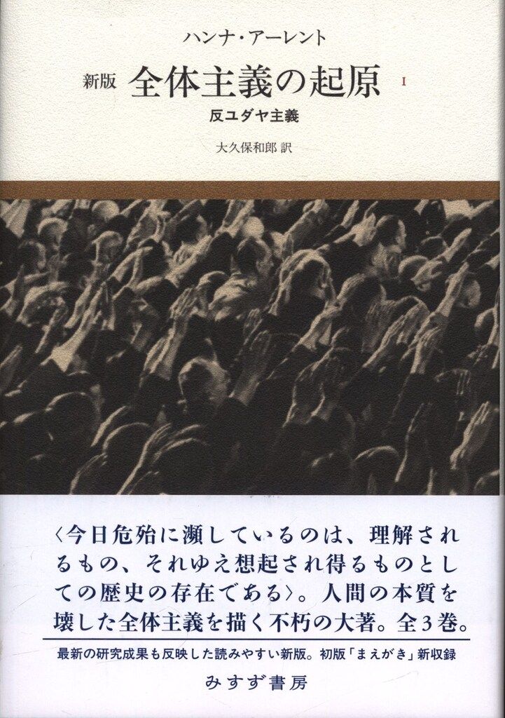 みすず書房 全体主義の起原1 ハンナ・アーレント 反ユダヤ主義 新版